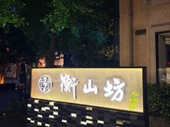 -徐家汇源景区-衡山坊