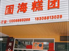 门面-固海糕团店