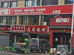 -鑫巴蜀小镇 · 水煮鱼专研店(玉桥店)