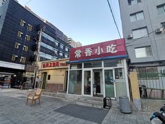 -常香小吃