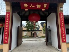 -重元寺香积厨素斋馆