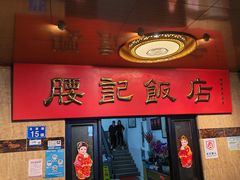 -腰记饭店(龙源路店)