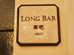 -LONG BAR 廊吧(外滩华尔道夫酒店)
