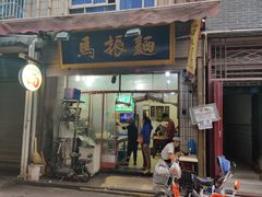门面-马振面(小皮院店)