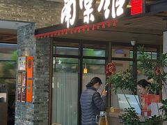 -南棠馆粤菜坊(群光店)