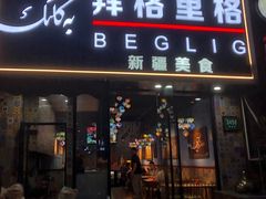 -欧提汗·新疆餐厅·清真(银都路店)