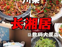 -长湘居(数码大厦店)