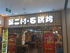 -田村·石锅藏香鸡(布达拉宫店)