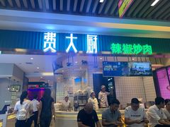 门面-费大厨辣椒炒肉(吉联MALL店)