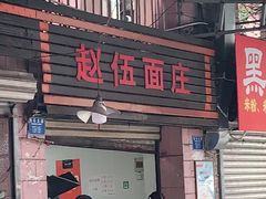 门面-赵伍面庄(松石大道店)