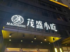 门面-茂盛小吃(蓝田店)