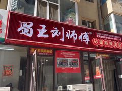 -蜀王砂锅总店