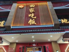 -回家吃饭·地道南昌菜(建德观总店)