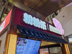 -粉粉乐鲷鱼烧(美罗城店)