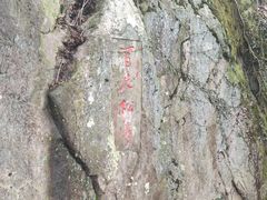 -冶父山国家森林公园