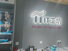 -IT工坊手机电脑维修回收(天山路店)