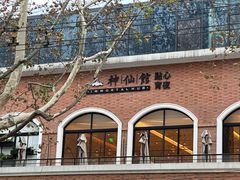 -神仙馆(衡山路店)