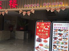 门面-同庆楼(滨湖万达广场店)