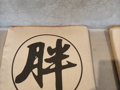 -胖姐社区老火锅(北京总店)