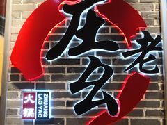 -庄老幺火锅(娄山关路店)