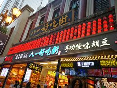 门面-八一好吃街·高品美食广场