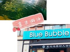 -BlueBubble蓝泡泡婴幼儿游泳会所(合川路店)