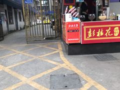 门面-彭桂花凉虾(致祥路店)