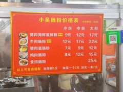 -小吴肠粉