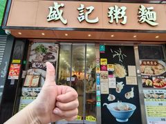 -盛记粥面(佐敦店)