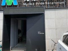 -万豪游泳俱乐部(总店)