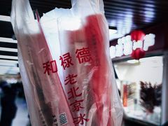 -和禄德冰糖葫芦(东四朝内菜市场店)