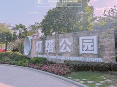 -五通灯塔公园