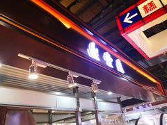 -鼎丰真(中东大市场店)