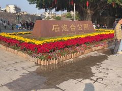 -石炮台公园