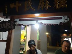 -叶氏麻糍(鼓浪屿店)