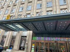 -内蒙古驻京办餐厅