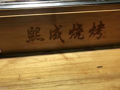 -熙成烧烤(白塔岭店)
