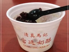 -清真马记宫廷奶酪(广渠门内大街店)