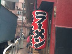 门面-豚王拉面(锦荣商业大厦店)