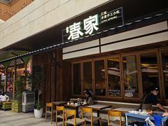 -春家·非遗手工小吃(徐汇万科广场店)