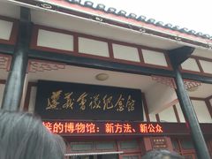 -遵义会议纪念馆