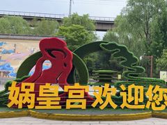 -娲皇宫