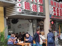 -十八梯眼镜面(五红路店)