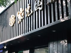 门面-紫光园·烤鸭(美术馆店)