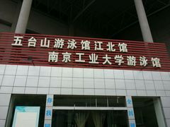 -五台山南京工业大学游泳馆(江浦馆)