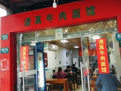 门面-旺泉餐饮店·清真牛肉面馆