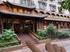 -老湘亲·品鉴湘菜(湖里店)