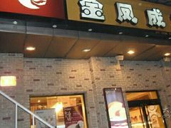 -金凤成祥(为公桥店)