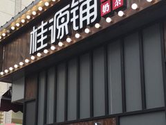 门面-桂桂茶(金谊广场店)