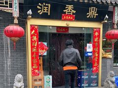 门面-鼎香润(德胜门内店)